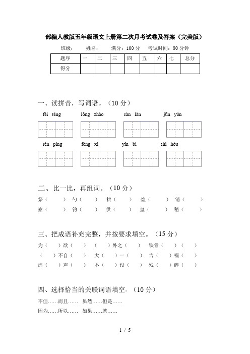 部编人教版五年级语文上册第二次月考试卷及答案(完美版)