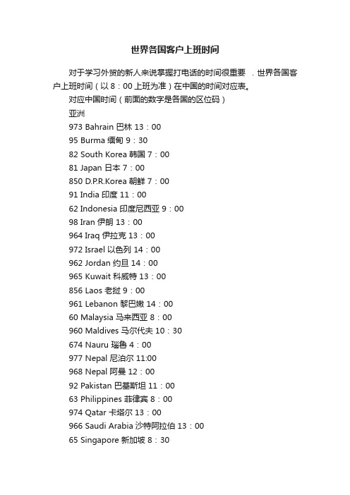 世界各国客户上班时间