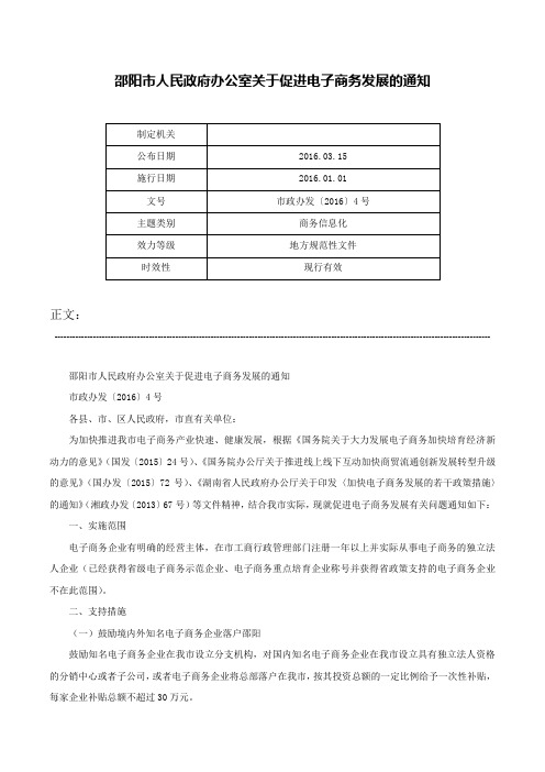 邵阳市人民政府办公室关于促进电子商务发展的通知-市政办发〔2016〕4号