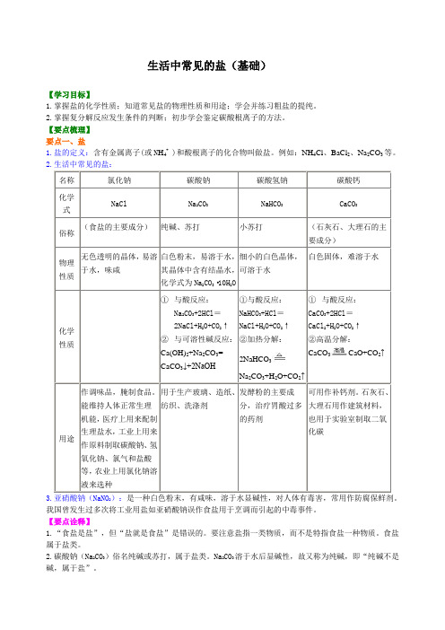 初中九年级化学下册《生活中常见的盐》(基础) 知识讲解