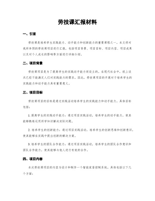 劳技课汇报材料