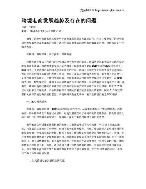 跨境电商发展趋势及存在的问题