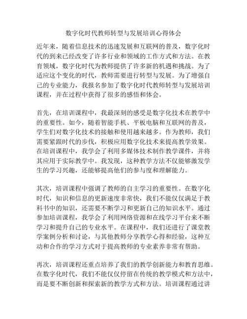 数字化时代教师转型与发展培训心得体会