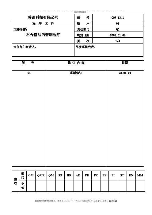 质量体系编写表格COP13-1