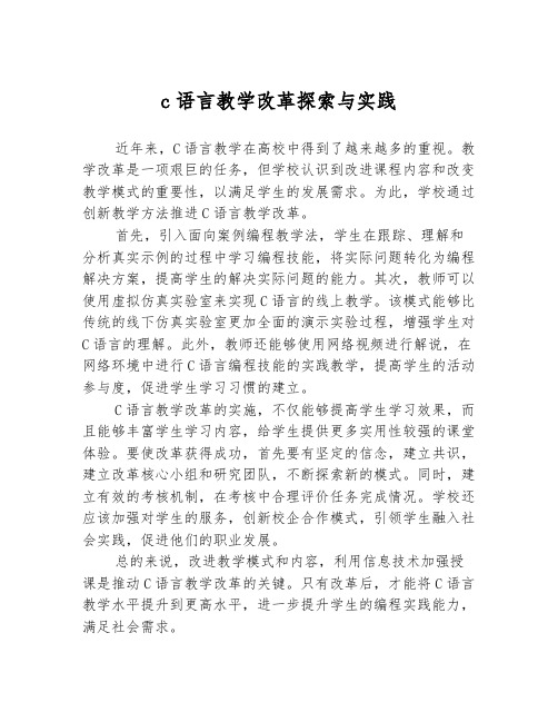 c语言教学改革探索与实践