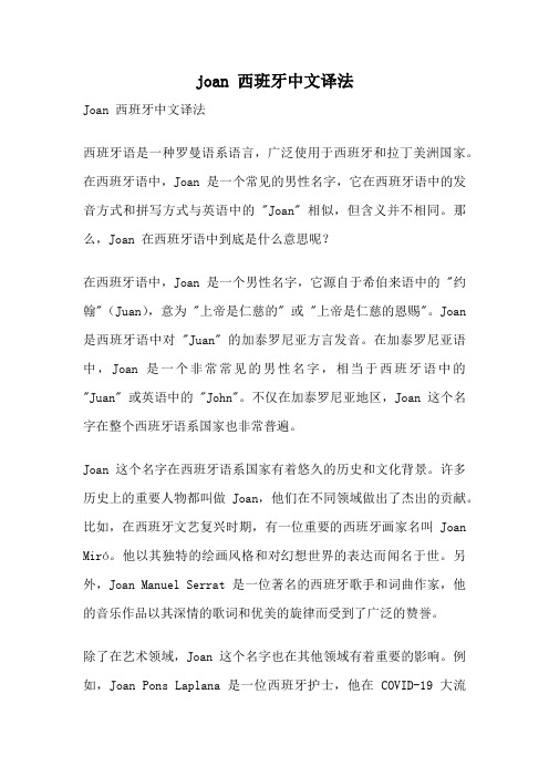 joan 西班牙中文译法