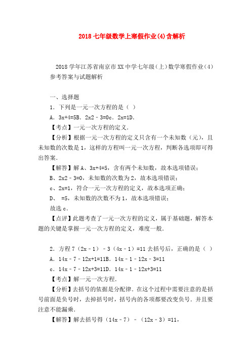 【七年级数学】2018七年级数学上寒假作业(4)含解析