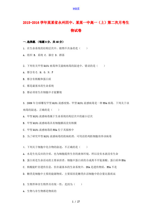 湖南省永州四中、郴州一中高一生物上学期第二次月考试卷(含解析)-人教版高一全册生物试题