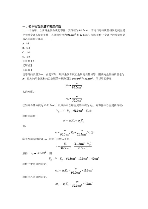 精选中考物理易错题专题复习质量和密度问题含答案解析