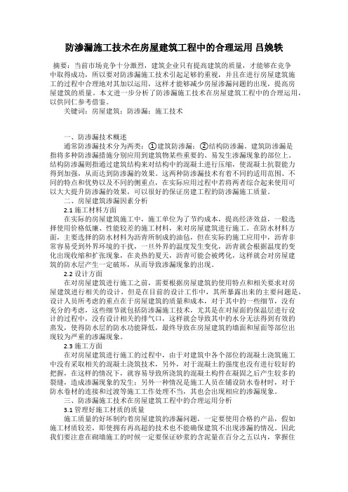 防渗漏施工技术在房屋建筑工程中的合理运用 吕娩轶