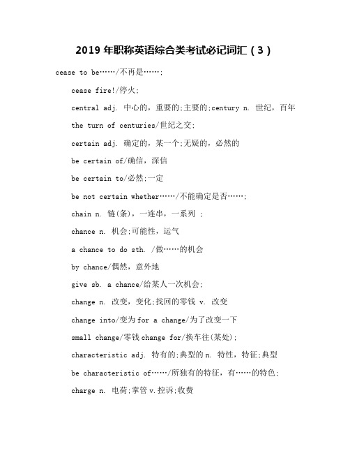 2019年职称英语综合类考试必记词汇(3)
