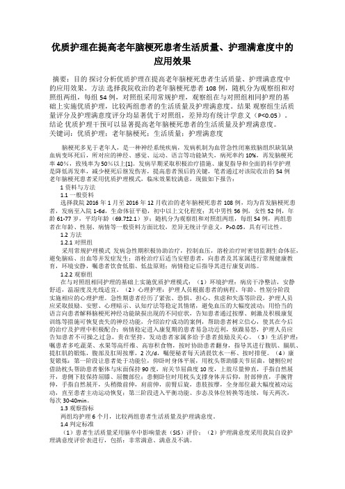 优质护理在提高老年脑梗死患者生活质量、护理满意度中的应用效果