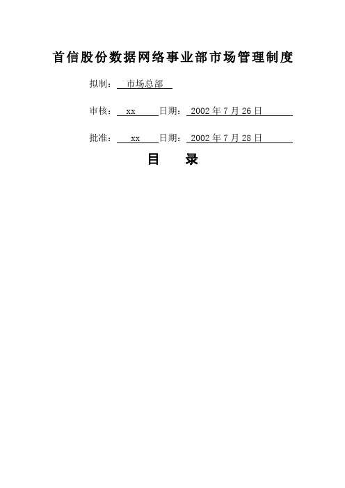 首信股份数据网络事业部市场管理制度