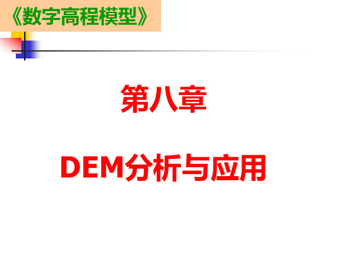 DEM分析与应用DEM表面分析及坡度坡向图的应用