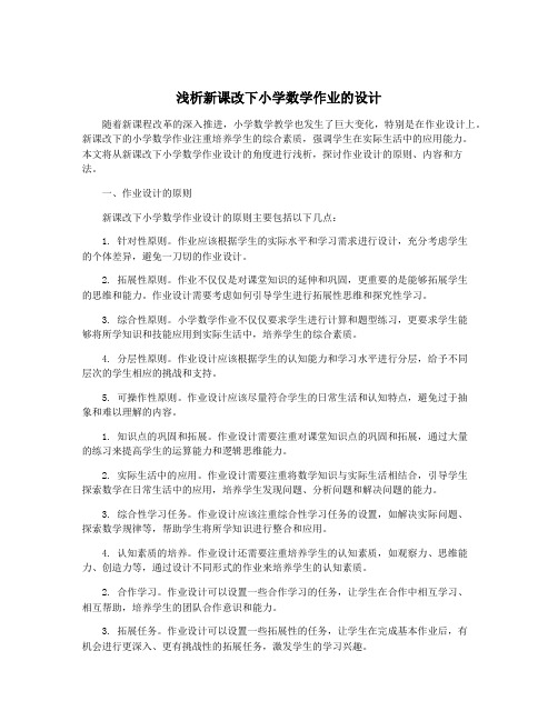 浅析新课改下小学数学作业的设计