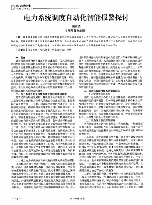 电力系统调度自动化智能报警探讨