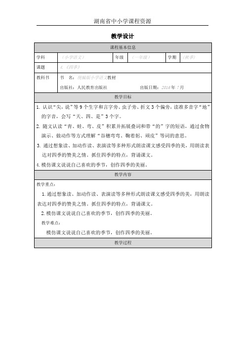 部编版小学语文02《四季》教学设计1