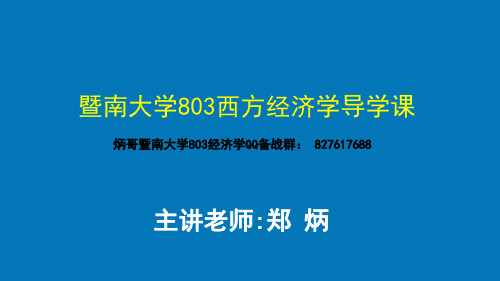 暨南大学803西方经济学导学课