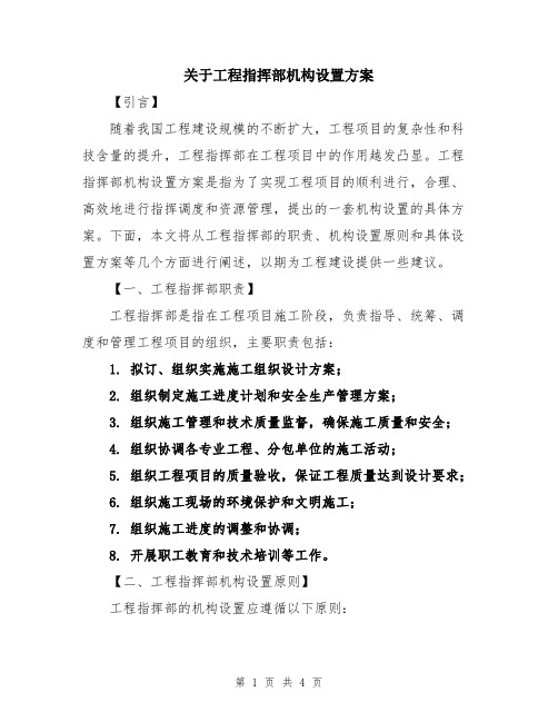 关于工程指挥部机构设置方案