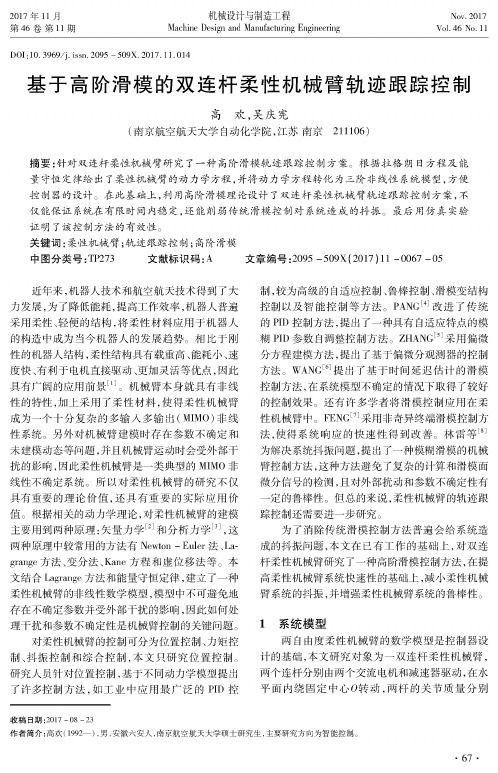 基于高阶滑模的双连杆柔性机械臂轨迹跟踪控制