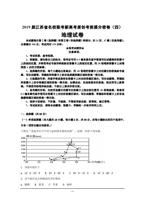 2019届江苏省名校联考新高考原创考前提分密卷(四)地理试卷