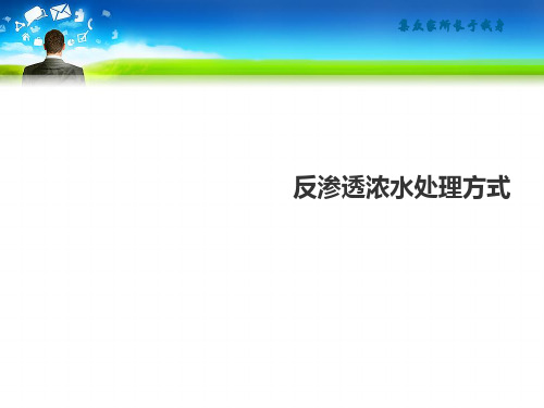 反渗透中浓水的处理