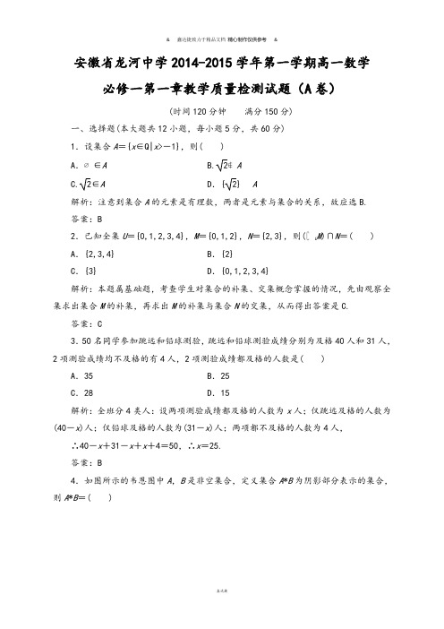 人教A版数学必修一安徽省龙河中学第一学期高一数学.docx