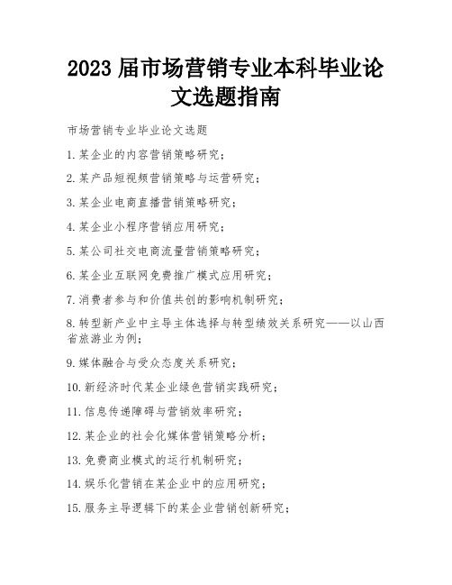 2023届市场营销专业本科毕业论文选题指南