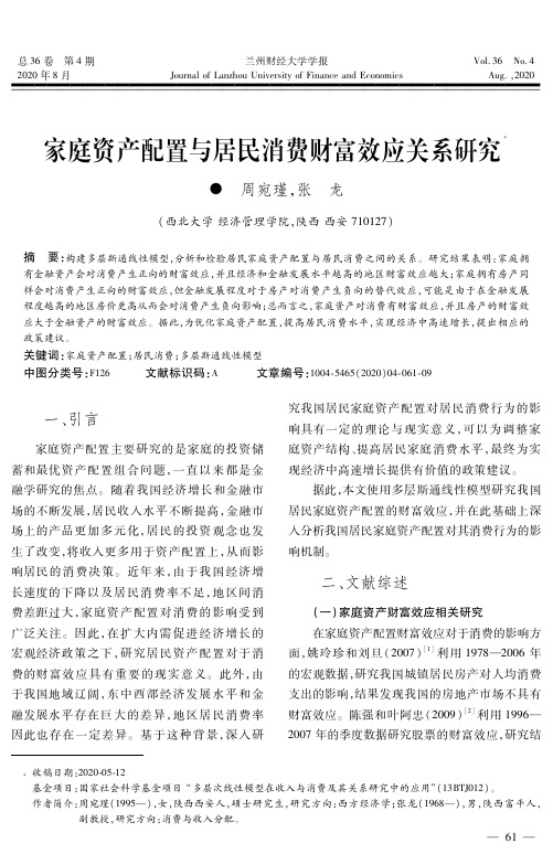 家庭资产配置与居民消费财富效应关系研究