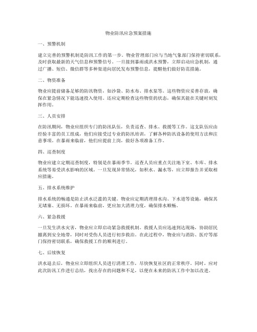 物业防汛应急预案措施