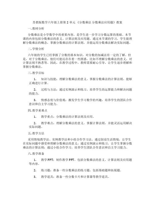 苏教版数学六年级上册第2单元 《分数乘法 分数乘法应用题》教案