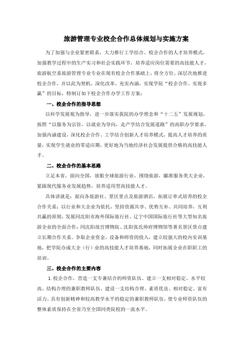 旅游管理专业校企合作总体规划与实施方案