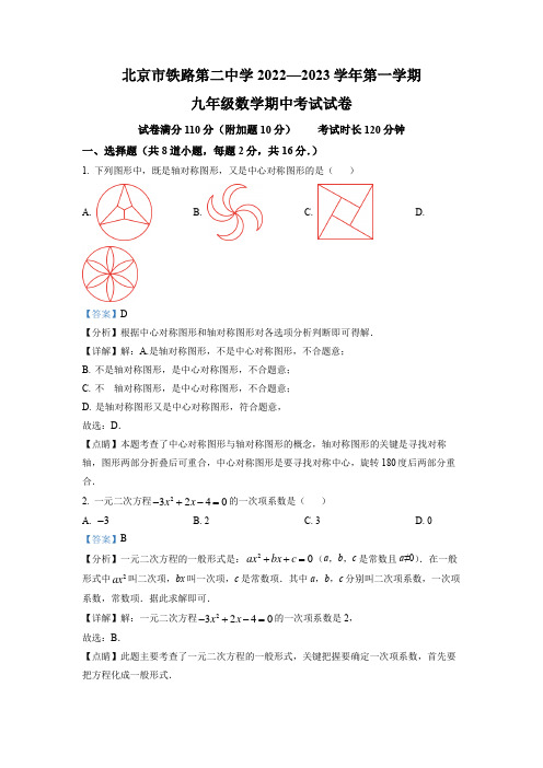 2022-2023学年北京市铁路第二中学九年级上学期数学期中考试试卷带讲解