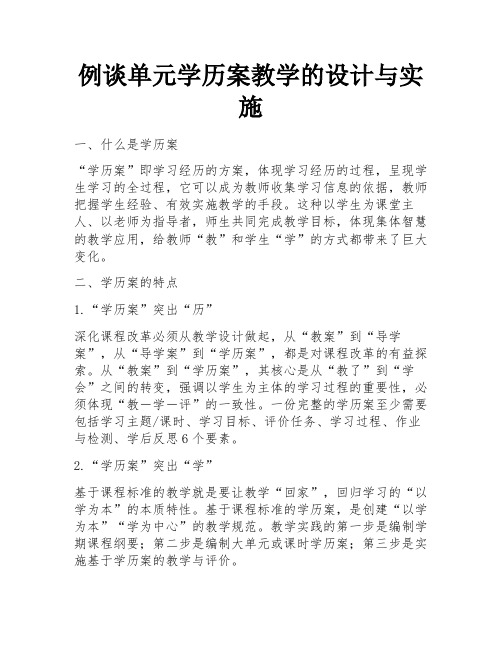 例谈单元学历案教学的设计与实施