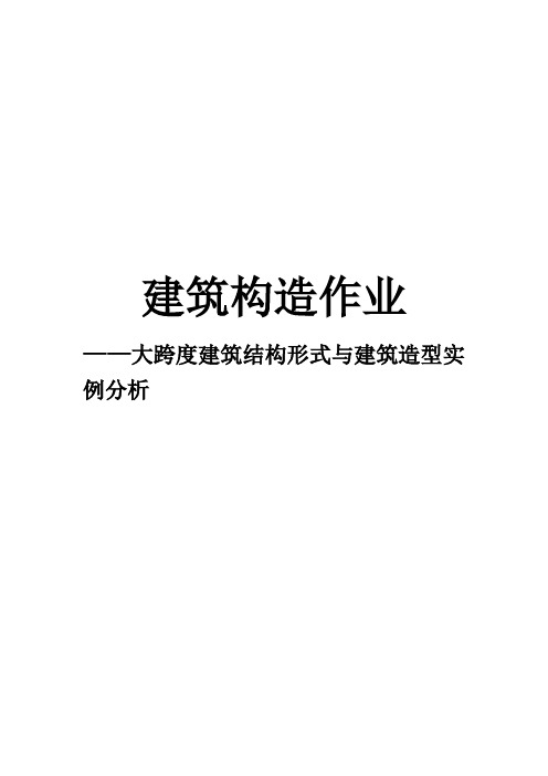 大跨度建筑结构形式与建筑造型实例分析