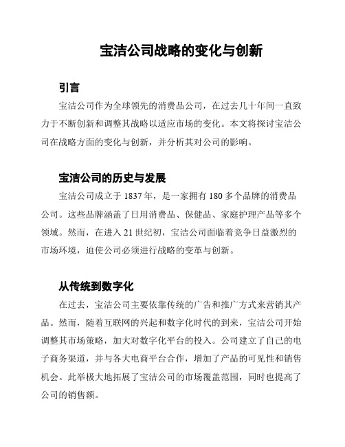 宝洁公司战略的变化与创新