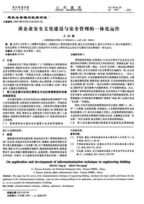 谈企业安全文化建设与安全管理的一体化运作