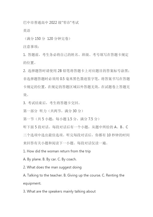 四川省巴中市普通高中2024-2025学年高三上学期9月零诊考试英语试题(含答案)