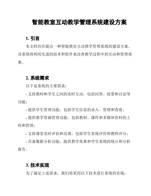 智能教室互动教学管理系统建设方案