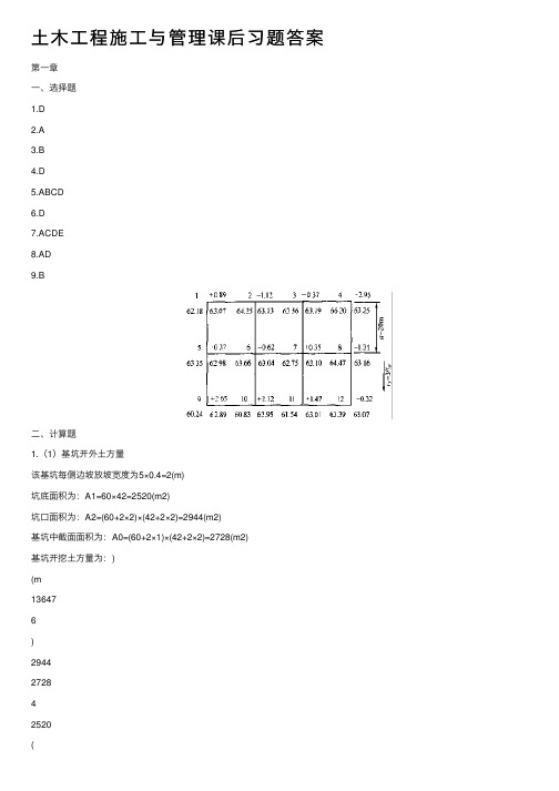 土木工程施工与管理课后习题答案