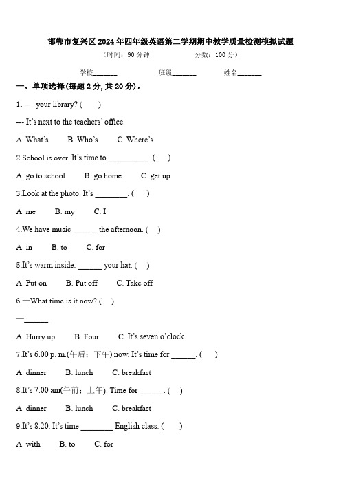 邯郸市复兴区2024年四年级英语第二学期期中教学质量检测模拟试题含答案