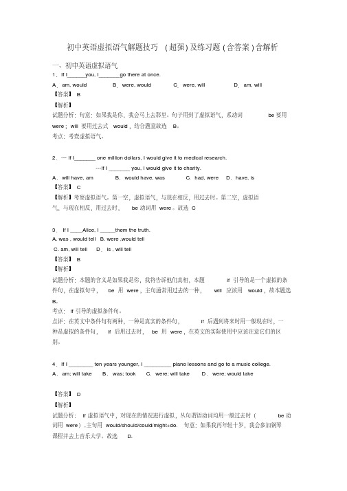 初中英语虚拟语气解题技巧(超强)及练习题(含答案)含解析