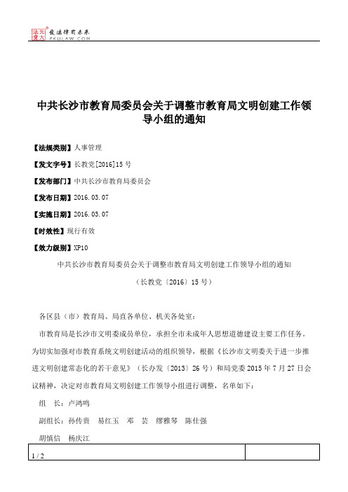 中共长沙市教育局委员会关于调整市教育局文明创建工作领导小组的通知