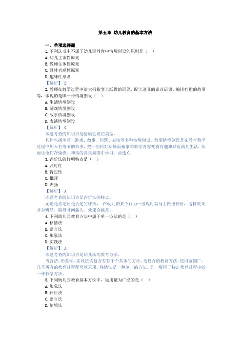 幼儿园教育基础,章节测试 第五章