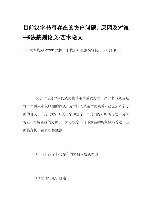 目前汉字书写存在的突出问题、原因及对策-书法篆刻论文-艺术论文