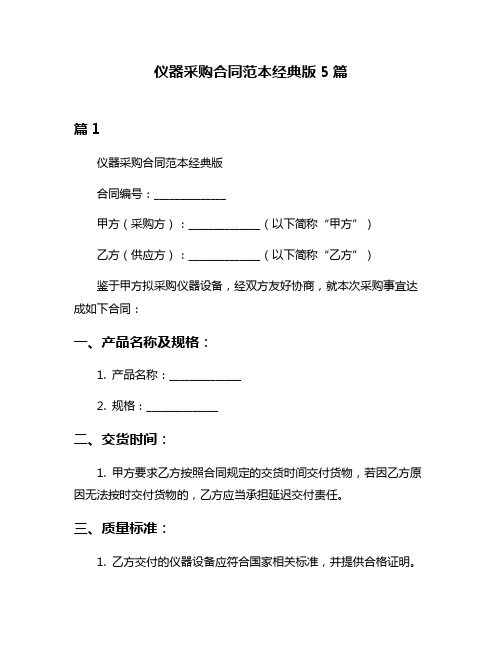 仪器采购合同范本经典版5篇