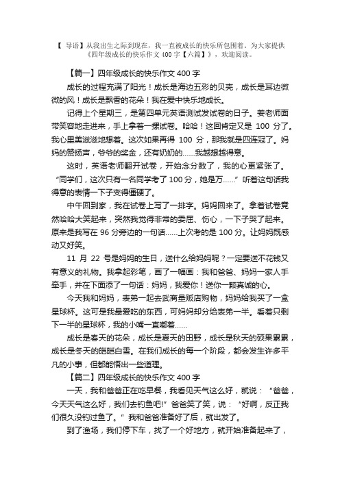 四年级成长的快乐作文400字【六篇】