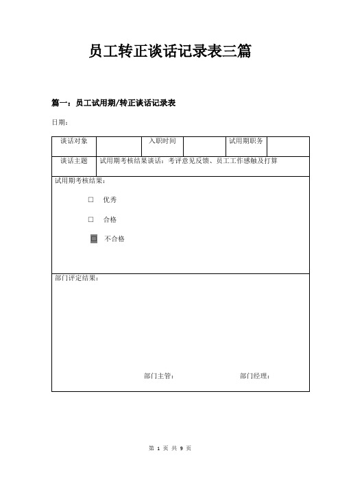 员工转正谈话记录表三篇