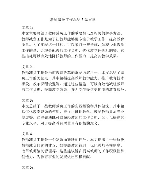 教师减负工作总结5篇文章