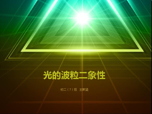 光的波粒二象性